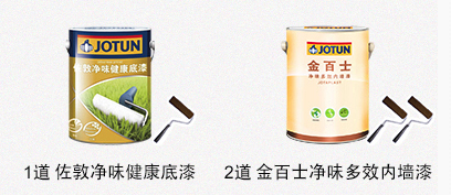1道 不朽情缘(MG)官网登录入口浄味健康底漆 + 2道 金百士浄味多效内墙漆